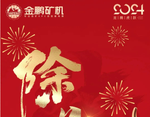 兔躍前程去，龍攜好運(yùn)來——金鵬人給您拜年啦！