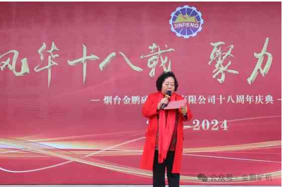 風(fēng)華十八載，聚力新征程—金鵬礦機(jī)18周年慶圓滿禮成