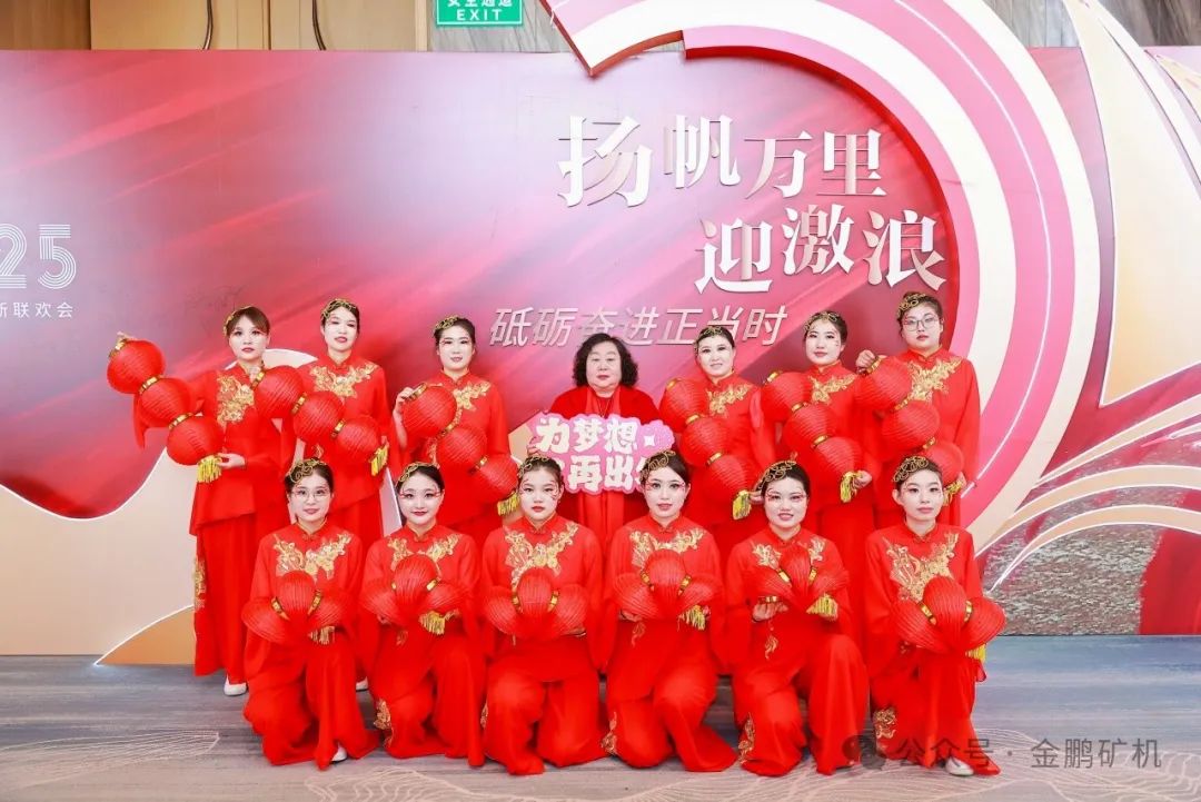 “揚(yáng)帆萬里迎激浪，砥礪奮進(jìn)正當(dāng)時(shí)”——賀金鵬礦機(jī)2025年會(huì)圓滿禮成！