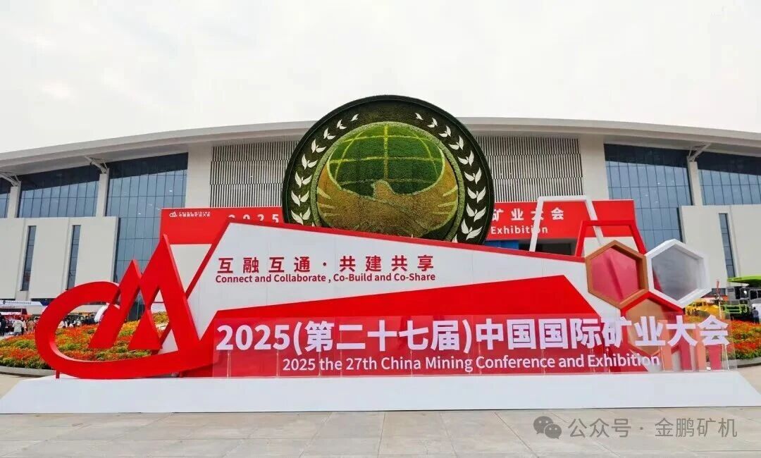 笑迎八方客，圓滿收官——金鵬礦機(jī)閃耀2025天津國(guó)際礦業(yè)大會(huì)
